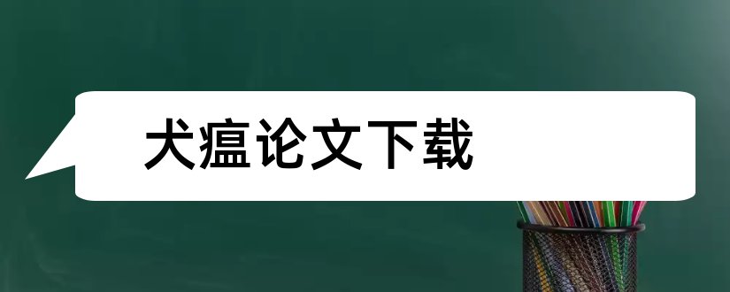 犬瘟论文下载和犬瘟热毕业论文