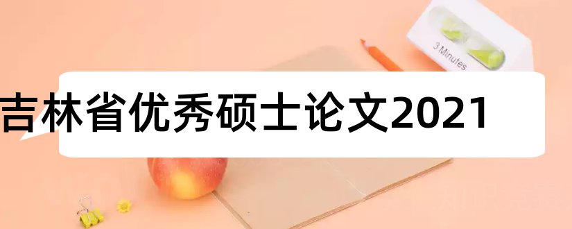 吉林省优秀硕士论文2023和吉林省优秀硕士论文