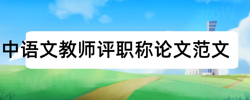 初中语文教师评职称论文范文和论文网