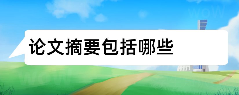 论文摘要包括哪些和论文摘要包括哪些内容