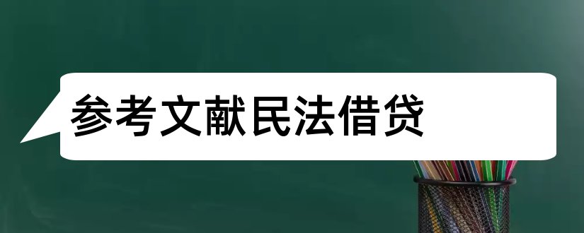 参考文献民法借贷和民法参考文献