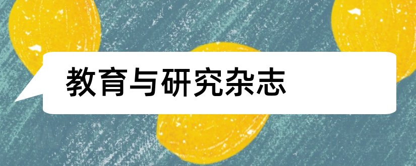 教育与研究杂志和教育实践与研究杂志