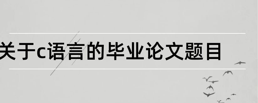 关于c语言的毕业论文题目和c语言毕业论文题目