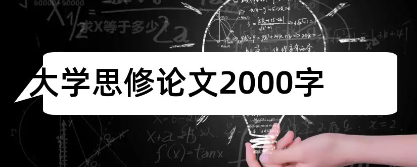 大学思修论文2000字和大学思修论文3000字