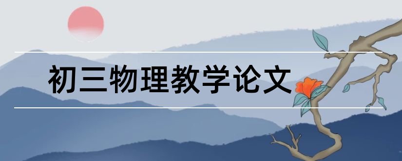 初三物理教学论文和初三物理教育教学论文