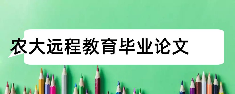 农大远程教育毕业论文和大专毕业论文