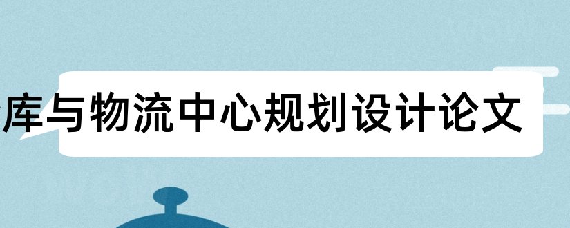 仓库与物流中心规划设计论文和平面设计论文