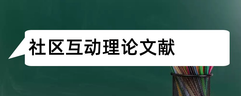 社区互动理论文献和社区治理文献综述