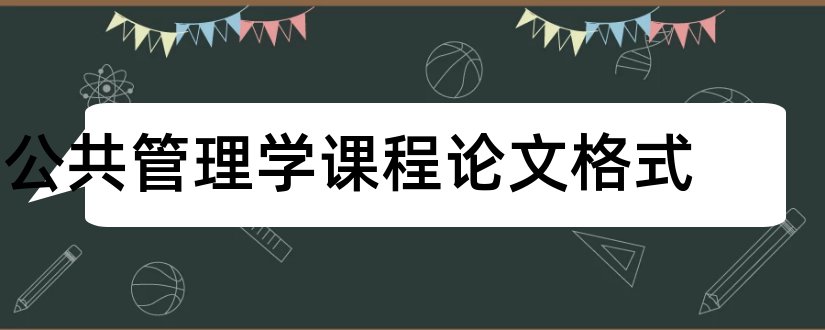 公共管理学课程论文格式和公共管理学课程论文