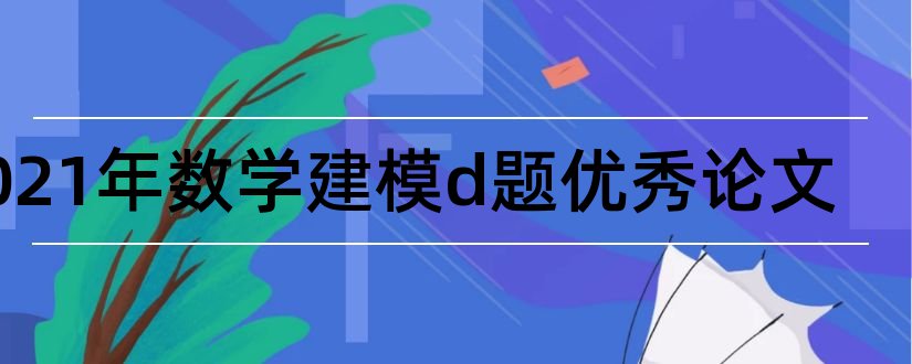 2023年数学建模d题优秀论文和数学建模b题优秀论文