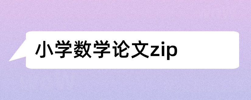 小学数学论文zip和小学数学论文