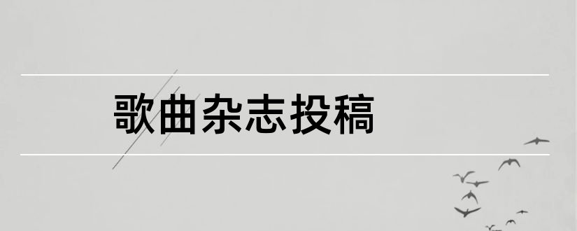 歌曲杂志投稿和歌曲杂志社编辑部