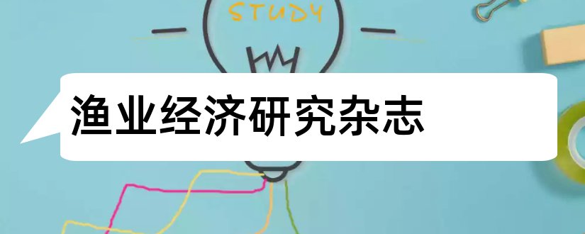 渔业经济研究杂志和经济类期刊