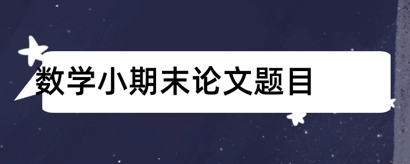 数学小期末论文题目和数学建模论文题目