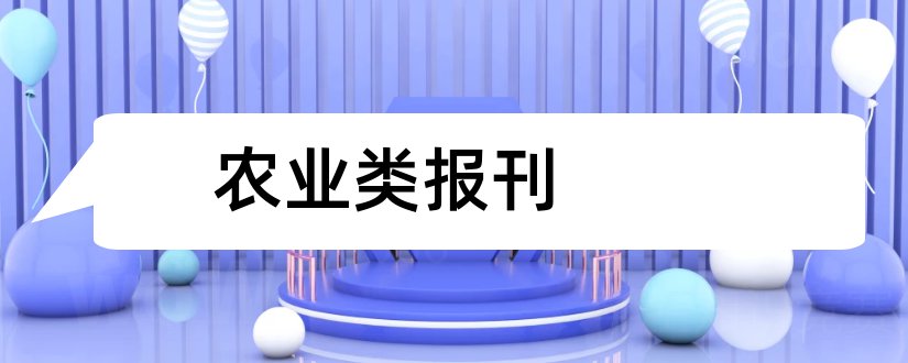 农业类报刊和农业类核心期刊