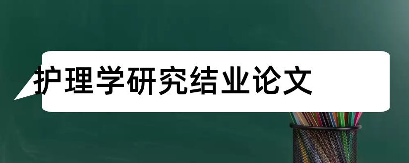 护理学研究结业论文和护理学研究论文