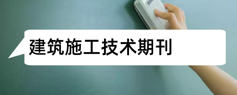 建筑施工技术期刊和建筑技术开发杂志社