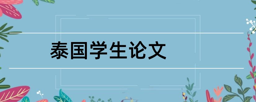 泰国学生论文和小学教育本科毕业论文