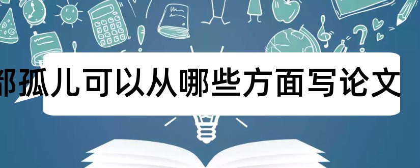 雾都孤儿可以从哪些方面写论文和写论文