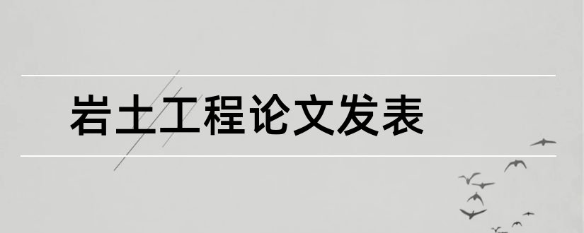 岩土工程论文发表和岩土工程学报论文格式