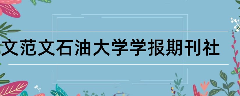 论文范文石油大学学报期刊社和南大核心期刊