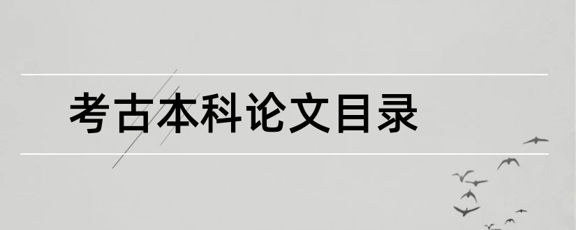 考古本科论文目录和本科论文目录