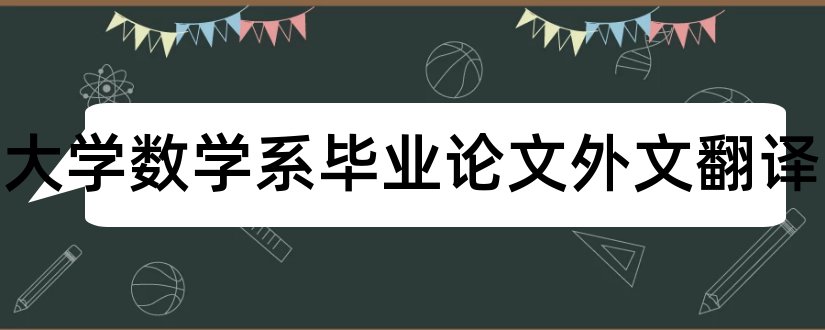 浙江大学数学系毕业论文外文翻译和大学论文网