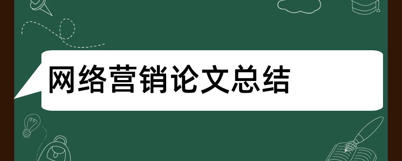 网络营销论文总结和网络营销毕业论文总结