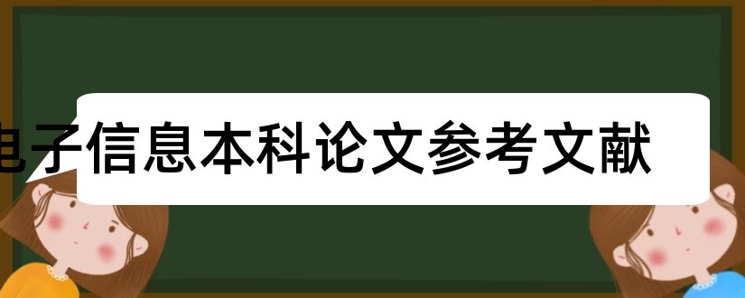 电子信息本科论文参考文献和论文查重