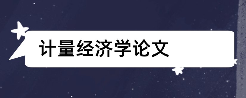 计量经济学论文和计量经济学eviews论文