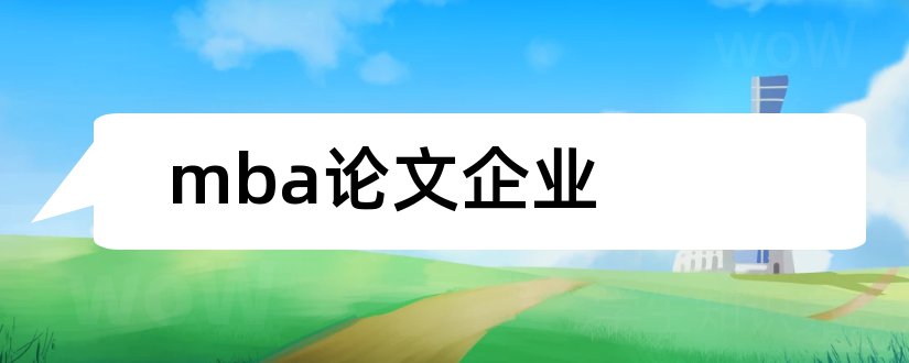 mba论文企业和企业文化mba论文