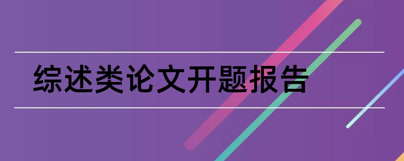 综述类论文开题报告和经济类论文开题报告