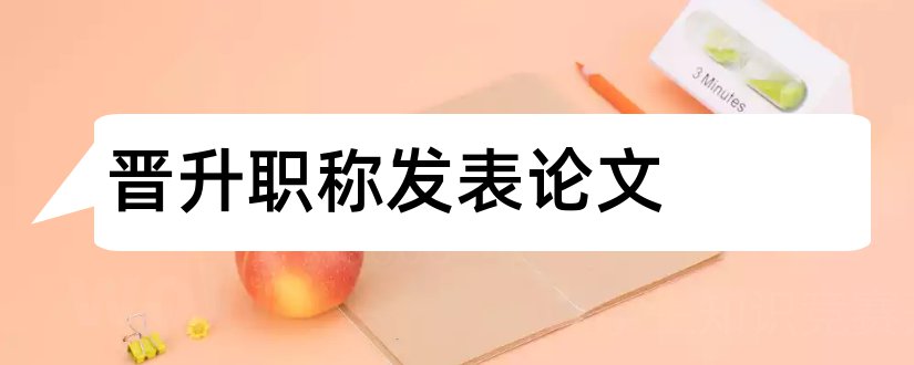 晋升职称发表论文和晋升职称论文要求