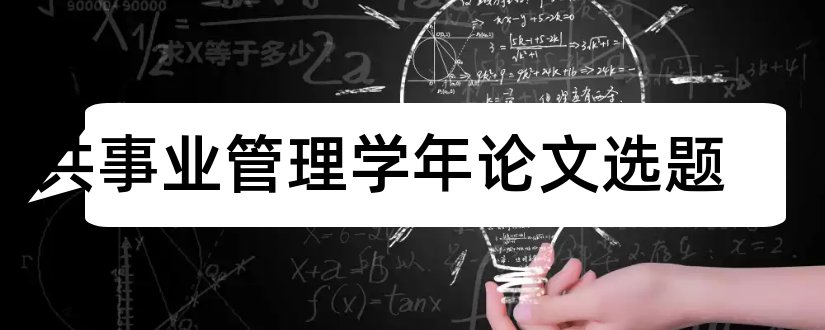 公共事业管理学年论文选题和公共事业管理学年论文