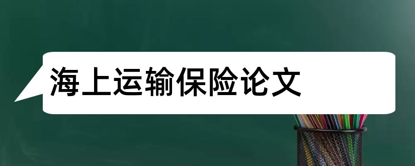 海上运输保险论文和海上货物运输保险论文