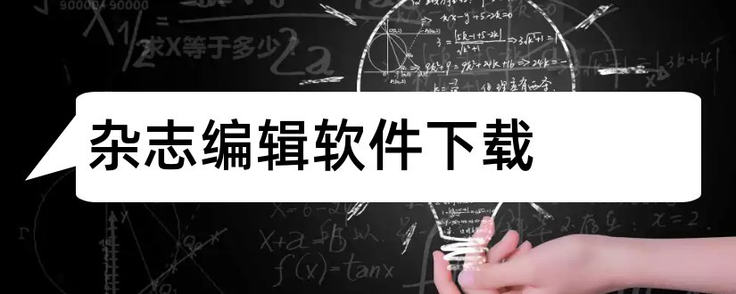 杂志编辑软件下载和出版杂志编辑软件