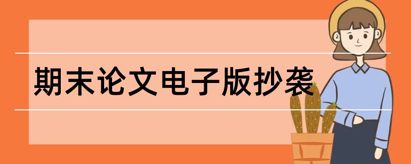 期末论文电子版抄袭和论文电子版格式