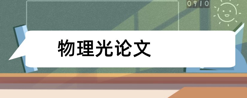 物理光论文和关于光的物理论文