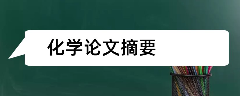 化学论文摘要和化学论文摘要怎么写