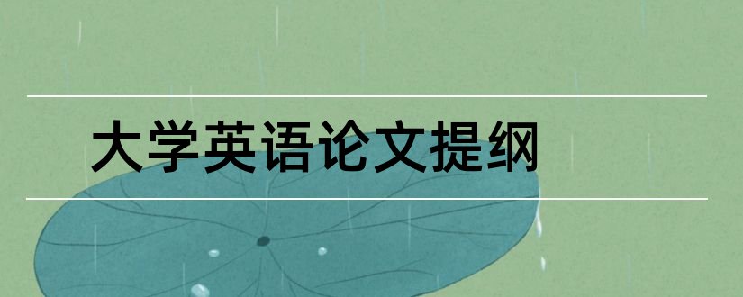 大学英语论文提纲和大学英语毕业论文范文