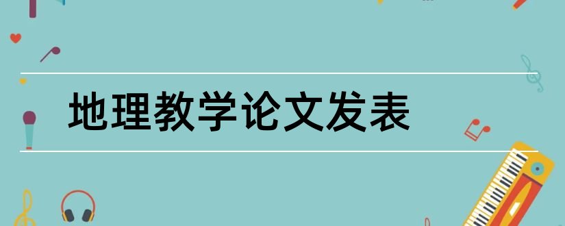 地理教学论文发表和地理教学杂志