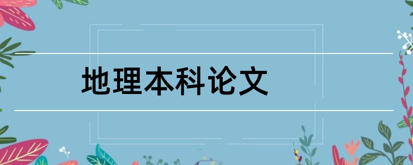 地理本科论文和地理本科毕业论文