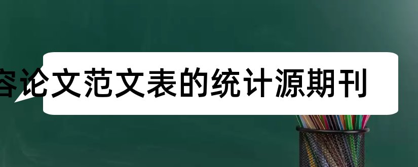 容论文范文表的统计源期刊和统计源期刊是什么意思