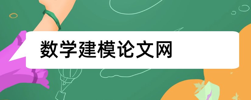 数学建模论文网和数学建模论文