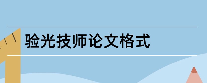 验光技师论文格式和验光技师论文范文