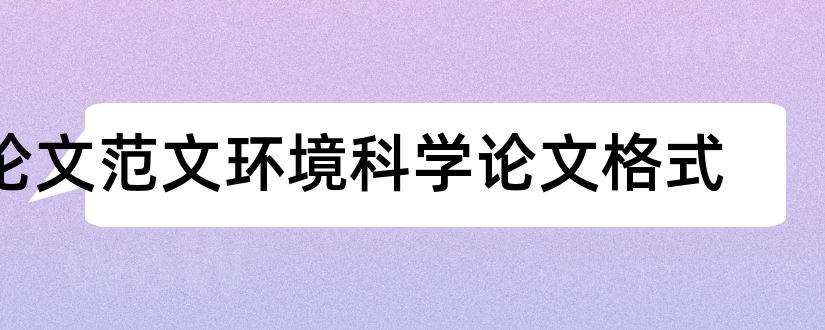 论文范文环境科学论文格式和论文范文环境科学论文模板