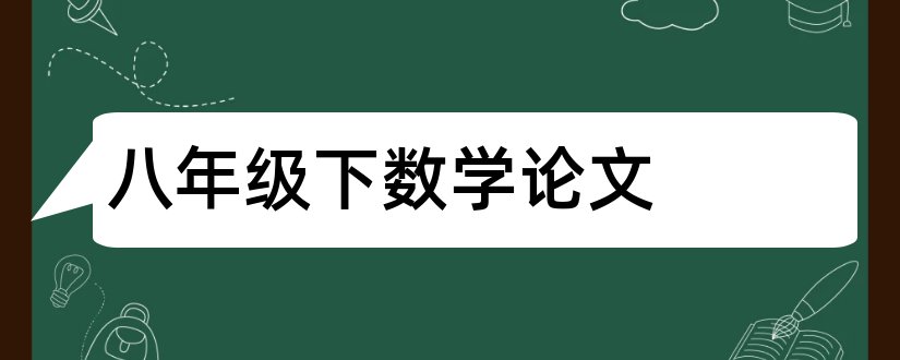 八年级下数学论文和八年级下册数学小论文