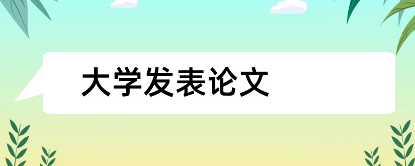 大学发表论文和大学期间如何发表论文