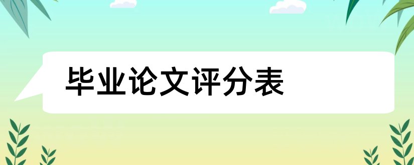 毕业论文评分表和毕业论文评分表评语