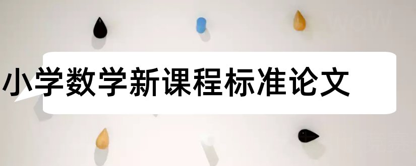 小学数学新课程标准论文和论文范文网